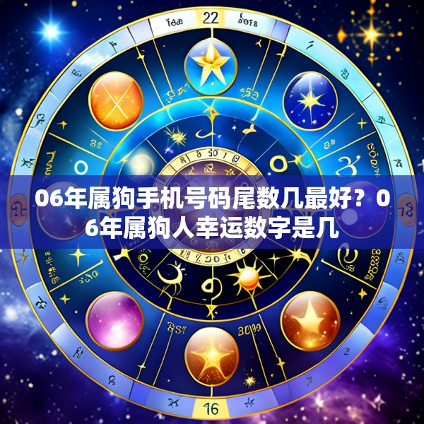 06年属狗手机号码尾数几最好？06年属狗人幸运数字是几