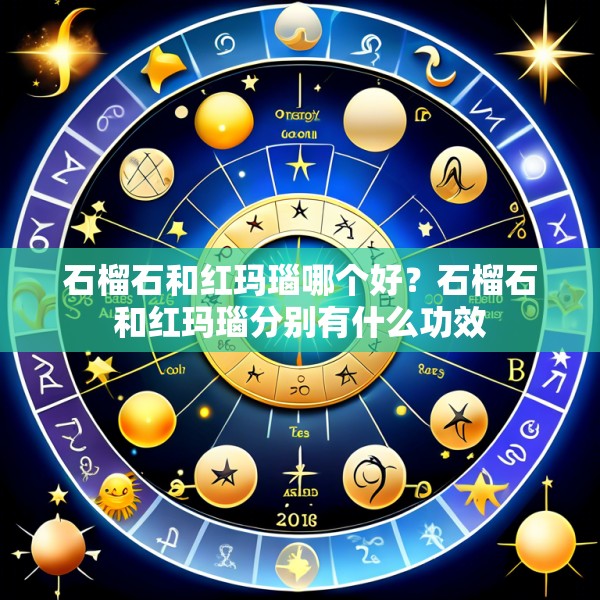 石榴石和红玛瑙哪个好？石榴石和红玛瑙分别有什么功效