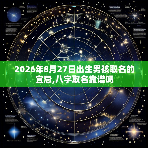 2026年8月27日出生男孩取名的宜忌,八字取名靠谱吗