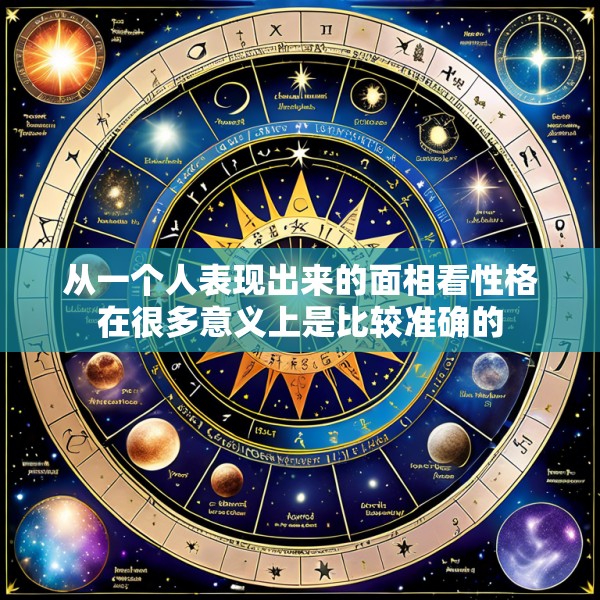 从一个人表现出来的面相看性格在很多意义上是比较准确的