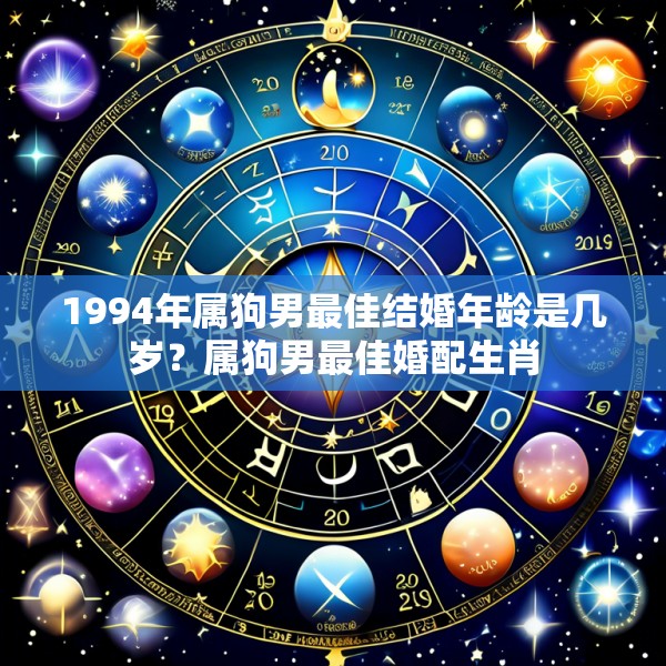 1994年属狗男最佳结婚年龄是几岁？属狗男最佳婚配生肖