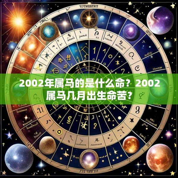 2002年属马的是什么命?2002属马几月出生命苦?