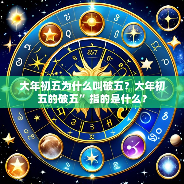 大年初五为什么叫破五？大年初五的破五”指的是什么？
