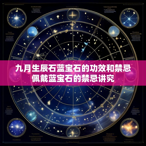 九月生辰石蓝宝石的功效和禁忌佩戴蓝宝石的禁忌讲究