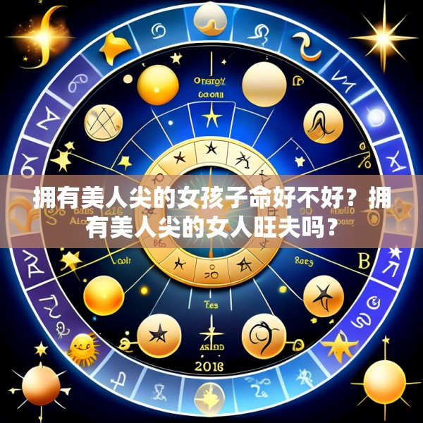 拥有美人尖的女孩子命好不好?拥有美人尖的女人旺夫吗?