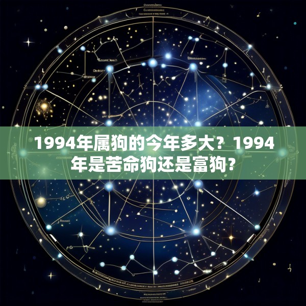 1994年属狗的今年多大?1994年是苦命狗还是富狗?
