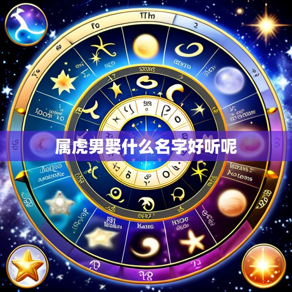 属虎男娶什么名字好听呢