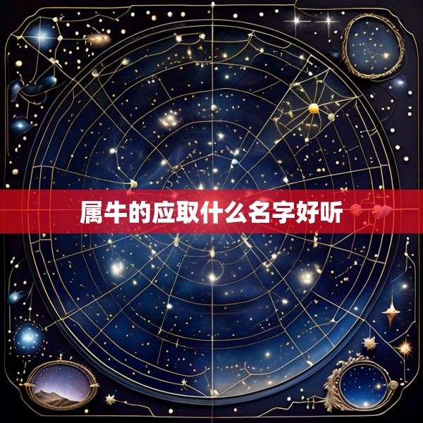 属牛的应取什么名字好听
