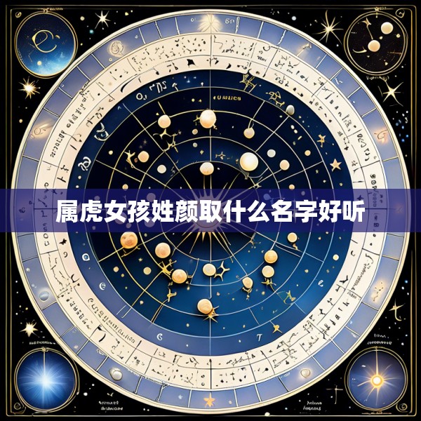 属虎女孩姓颜取什么名字好听