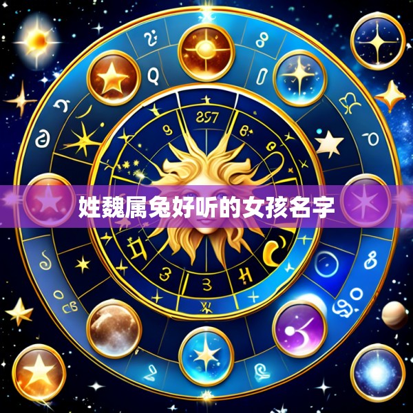 姓魏属兔好听的女孩名字