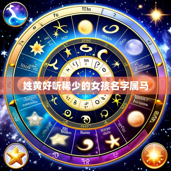 姓黄好听稀少的女孩名字属马