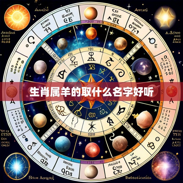 生肖属羊的取什么名字好听