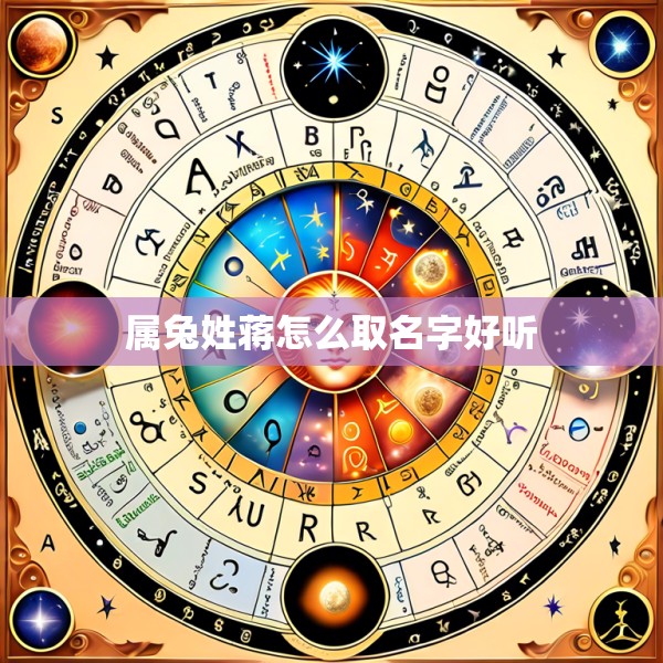 属兔姓蒋怎么取名字好听