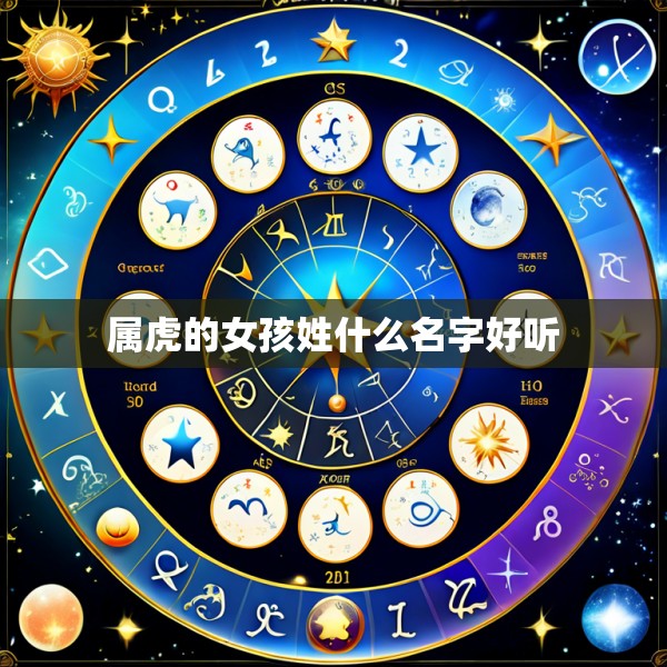 属虎的女孩姓什么名字好听