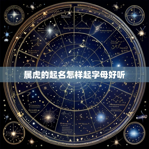 属虎的起名怎样起字母好听