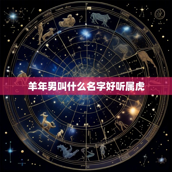 羊年男叫什么名字好听属虎