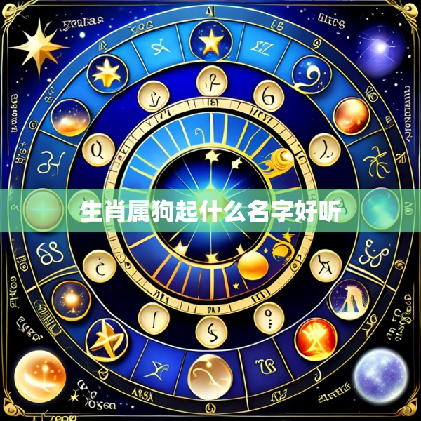 生肖属狗起什么名字好听