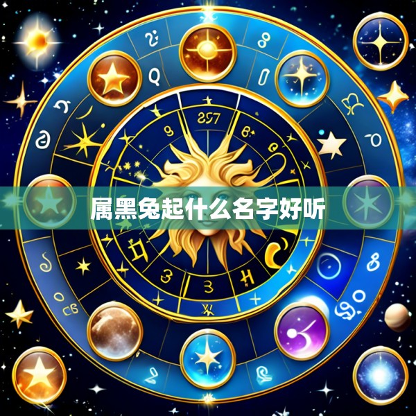 属黑兔起什么名字好听