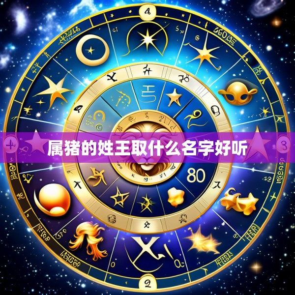 属猪的姓王取什么名字好听