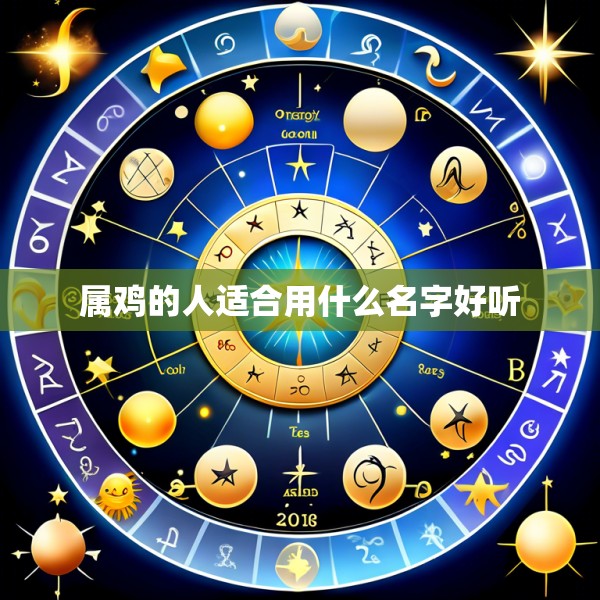 属鸡的人适合用什么名字好听