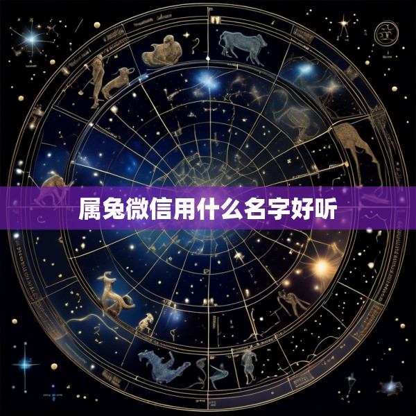 属兔微信用什么名字好听