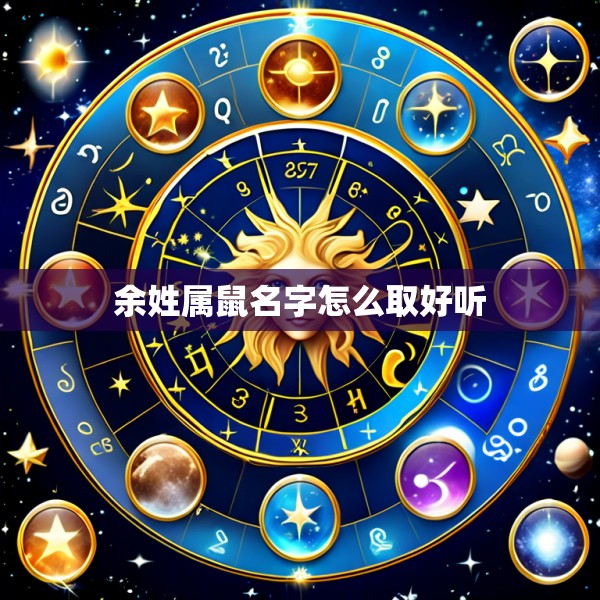 余姓属鼠名字怎么取好听