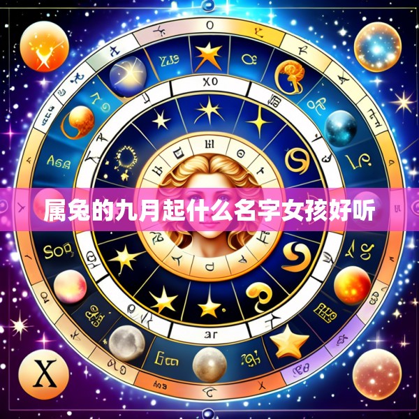 属兔的九月起什么名字女孩好听