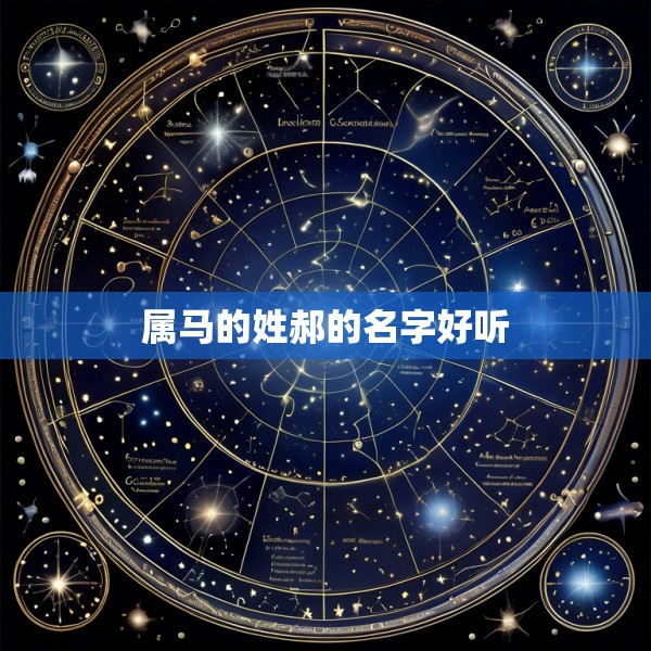 属马的姓郝的名字好听