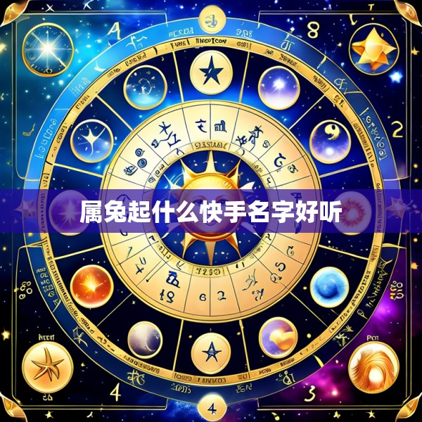 属兔起什么快手名字好听