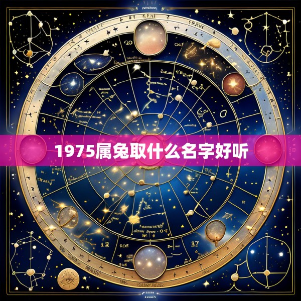 1975属兔取什么名字好听
