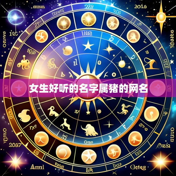 女生好听的名字属猪的网名