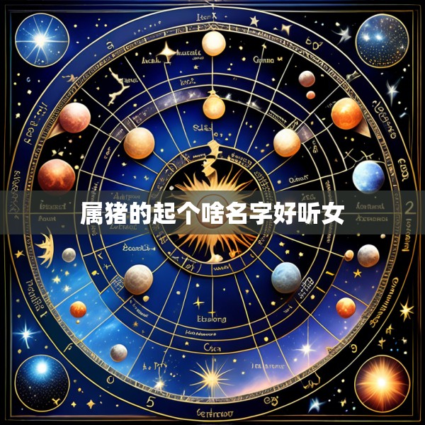 属猪的起个啥名字好听女