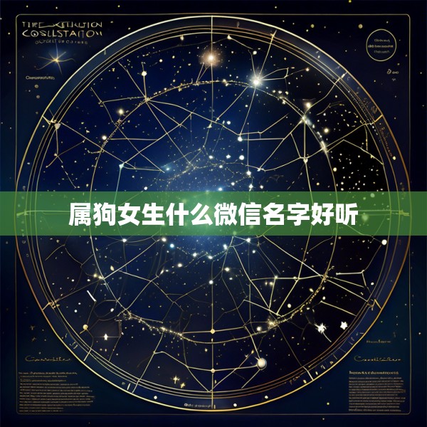 属狗女生什么微信名字好听