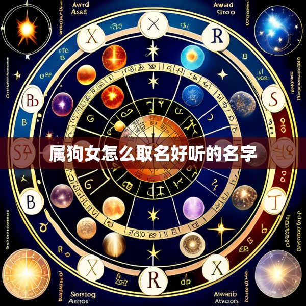 属狗女怎么取名好听的名字