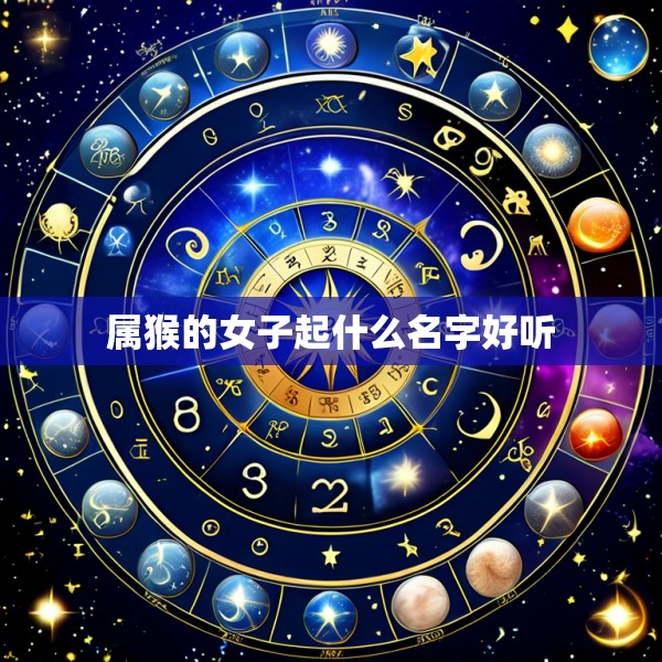 属猴的女子起什么名字好听