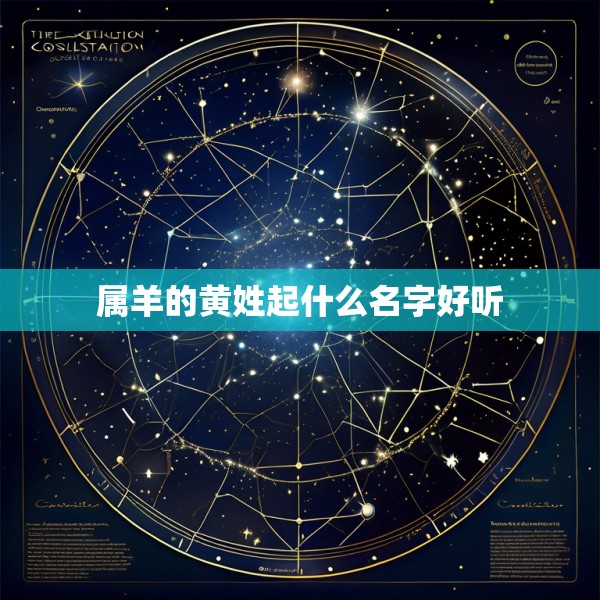 属羊的黄姓起什么名字好听