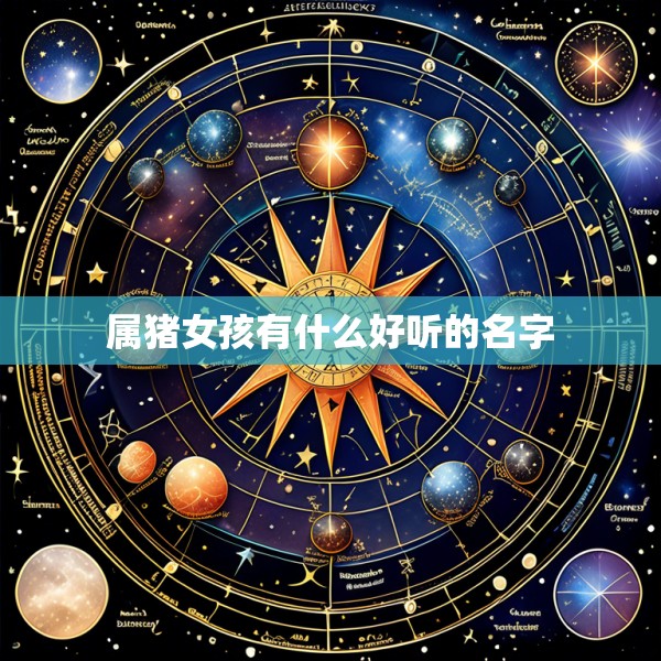 属猪女孩有什么好听的名字