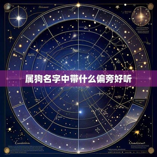 属狗名字中带什么偏旁好听