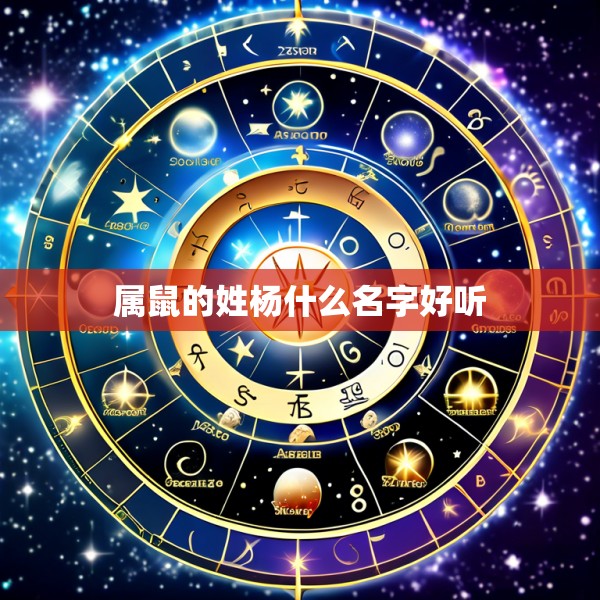 属鼠的姓杨什么名字好听