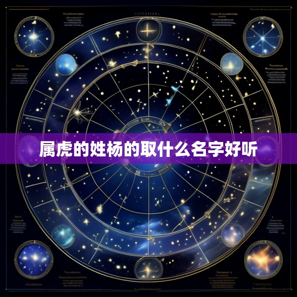 属虎的姓杨的取什么名字好听