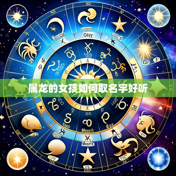 属龙的女孩如何取名字好听