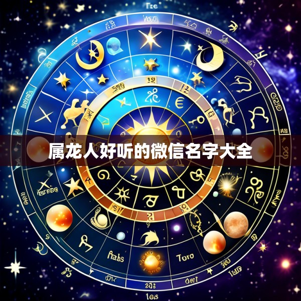 属龙人好听的微信名字大全