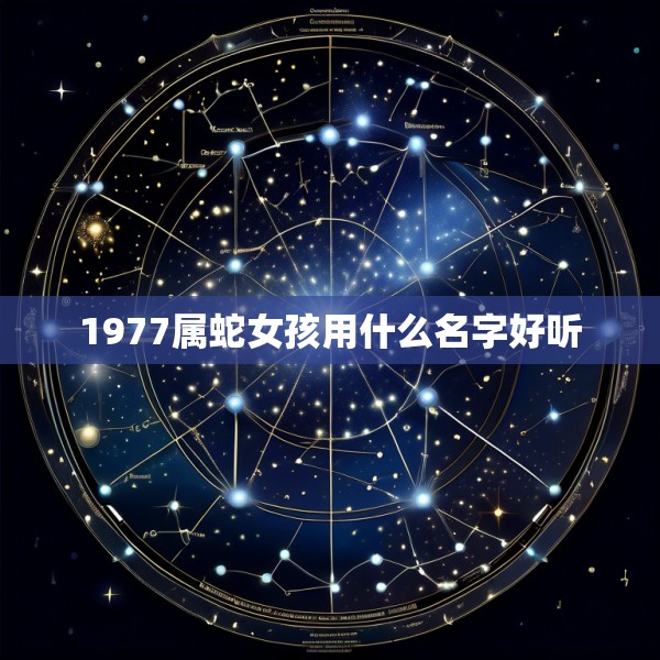 1977属蛇女孩用什么名字好听