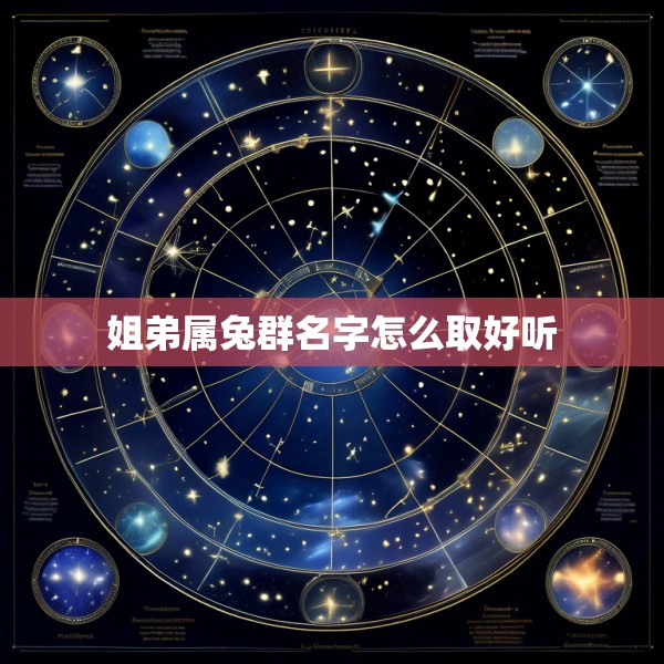 姐弟属兔群名字怎么取好听