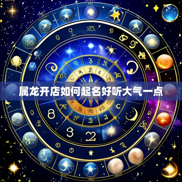 属龙开店如何起名好听大气一点