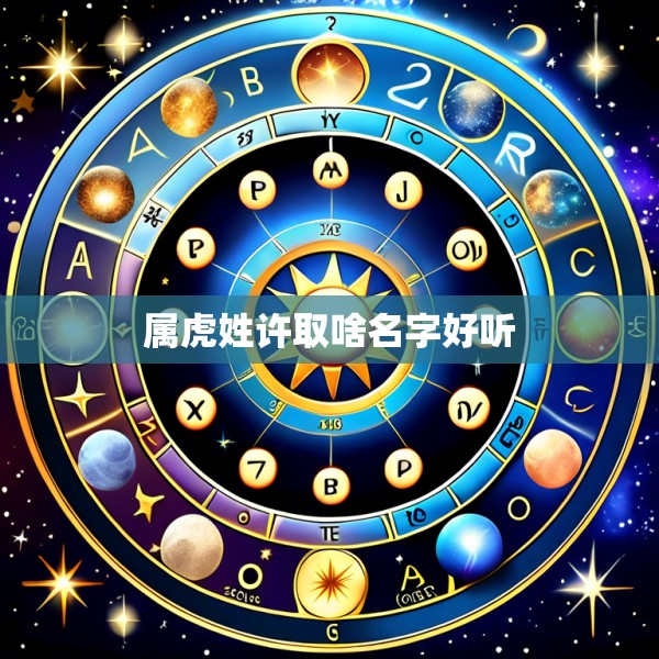 属虎姓许取啥名字好听