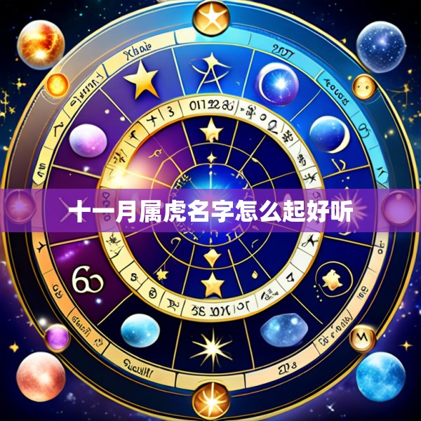 十一月属虎名字怎么起好听