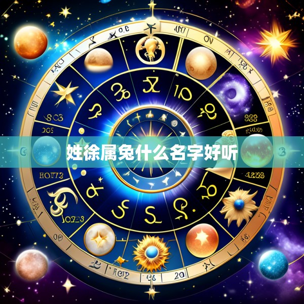 姓徐属兔什么名字好听