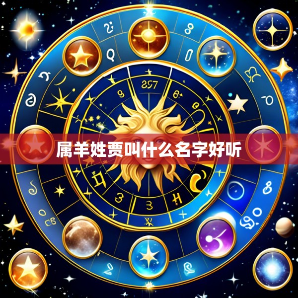 属羊姓贾叫什么名字好听