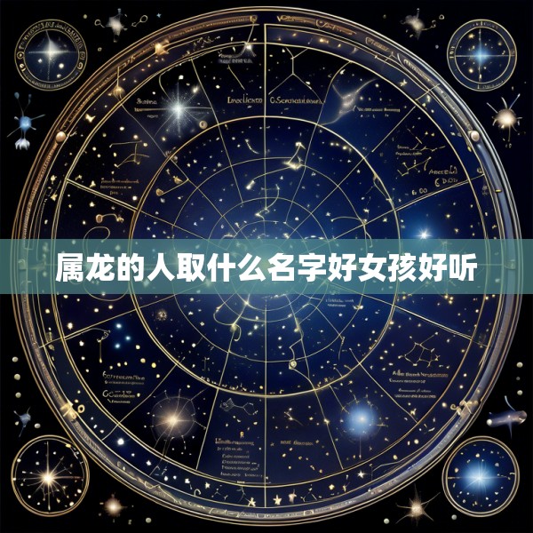 属龙的人取什么名字好女孩好听